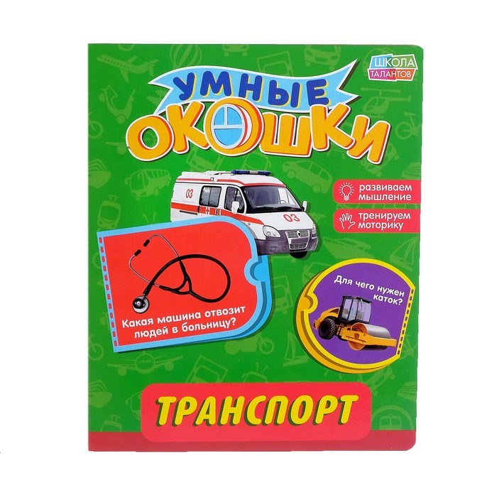 картинка Книжка картонная с окошками «Транспорт», 17,8 х 21,8 см, 10 стр. от магазина 2 Жирафа